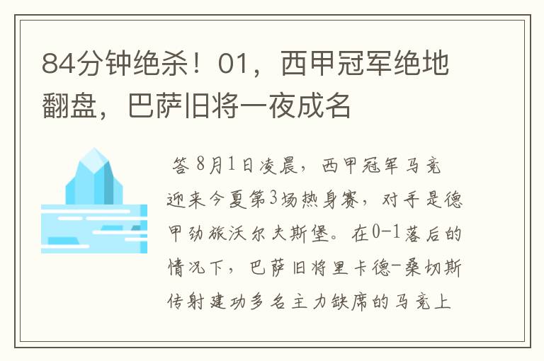 84分钟绝杀!01,西甲冠军绝地翻盘,巴萨旧将一夜成名