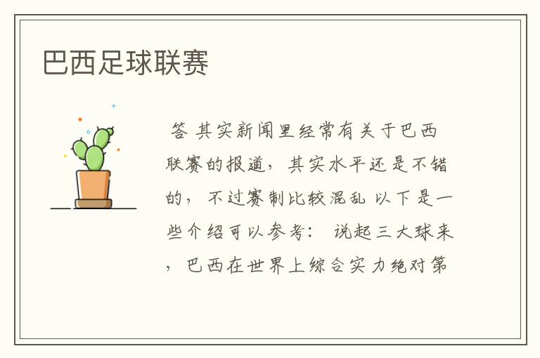 巴西足球联赛