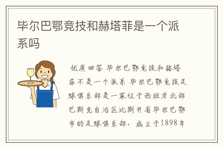 毕尔巴鄂竞技和赫塔菲是一个派系吗