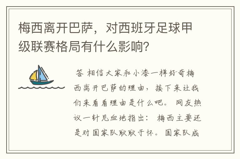 梅西离开巴萨,对西班牙足球甲级联赛格局有什么影响?