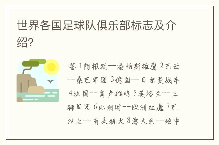 世界各国足球队俱乐部标志及介绍?