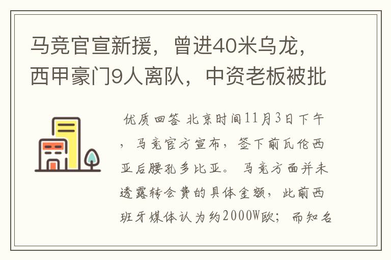 马竞官宣新援,曾进40米乌龙,西甲豪门9人离队,中资老板被批