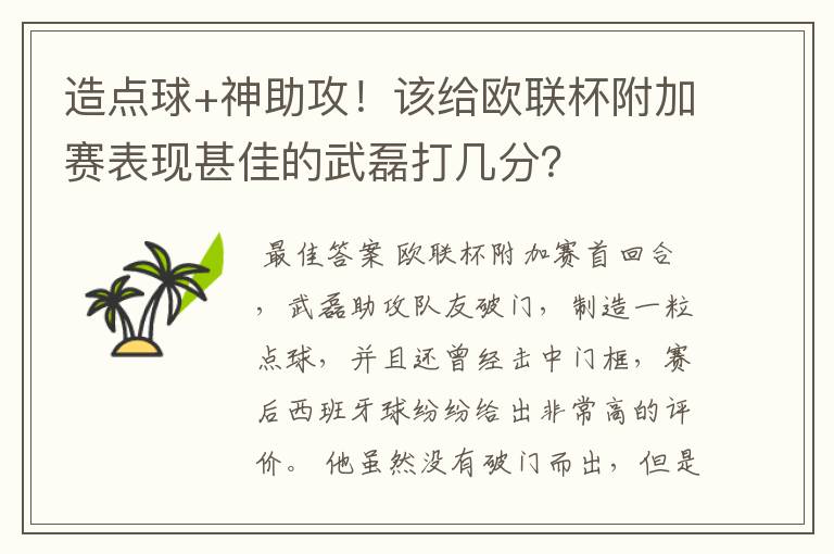 造点球+神助攻!该给欧联杯附加赛表现甚佳的武磊打几分?