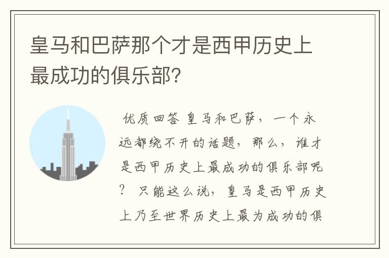 皇马和巴萨那个才是西甲历史上最成功的俱乐部?