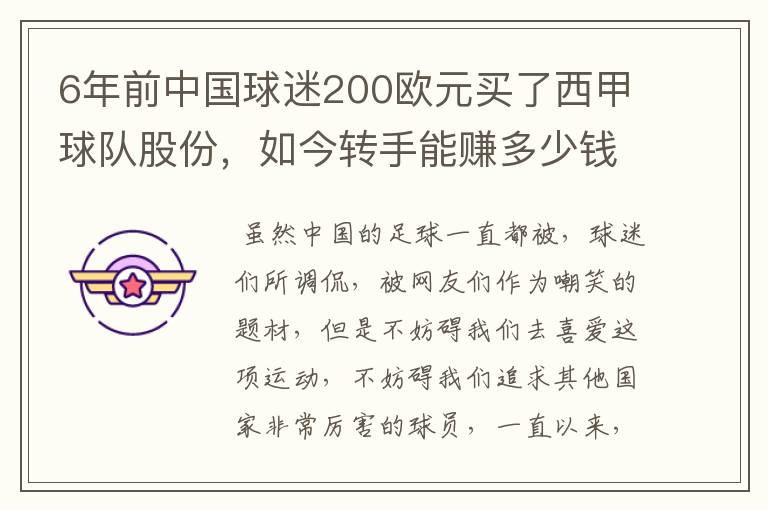6年前中国球迷200欧元买了西甲球队股份,如今转手能赚多少钱?
