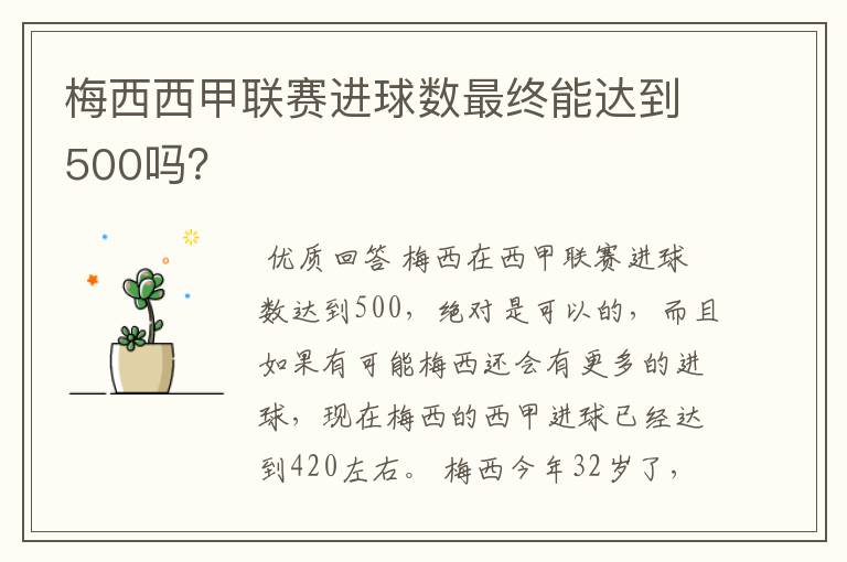 梅西西甲联赛进球数最终能达到500吗?