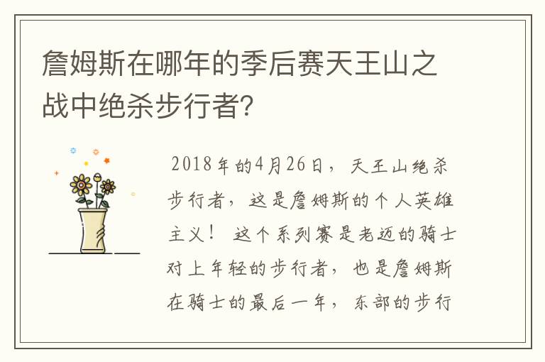 詹姆斯在哪年的季后赛天王山之战中绝杀步行者?