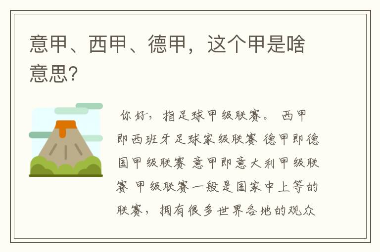 意甲、西甲、德甲,这个甲是啥意思?