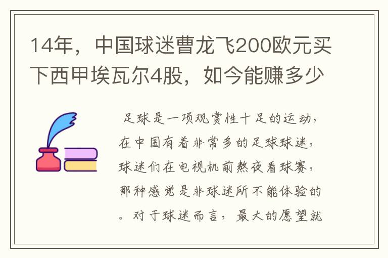 14年,中国球迷曹龙飞200欧元买下西甲埃瓦尔4股,如今能赚多少?