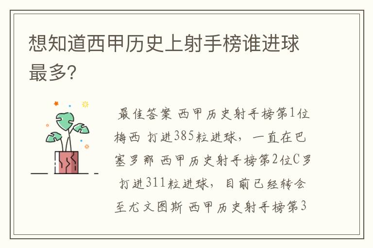 想知道西甲历史上射手榜谁进球最多?