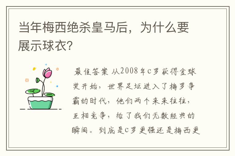 当年梅西绝杀皇马后,为什么要展示球衣?