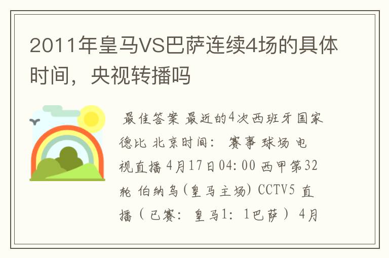 2011年皇马VS巴萨连续4场的具体时间,央视转播吗