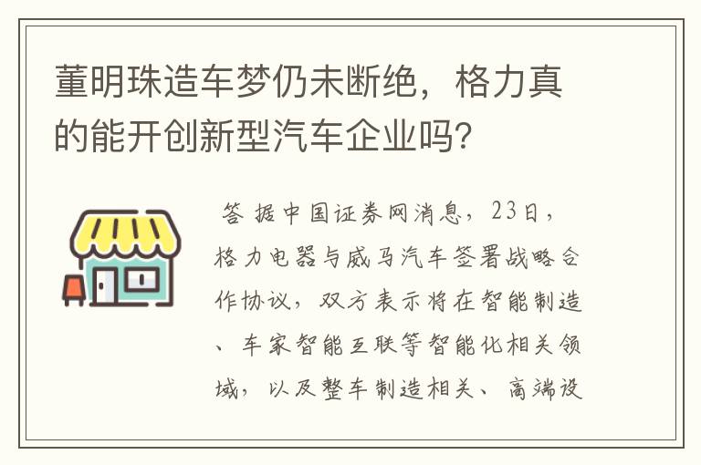 董明珠造车梦仍未断绝，格力真的能开创新型汽车企业吗？