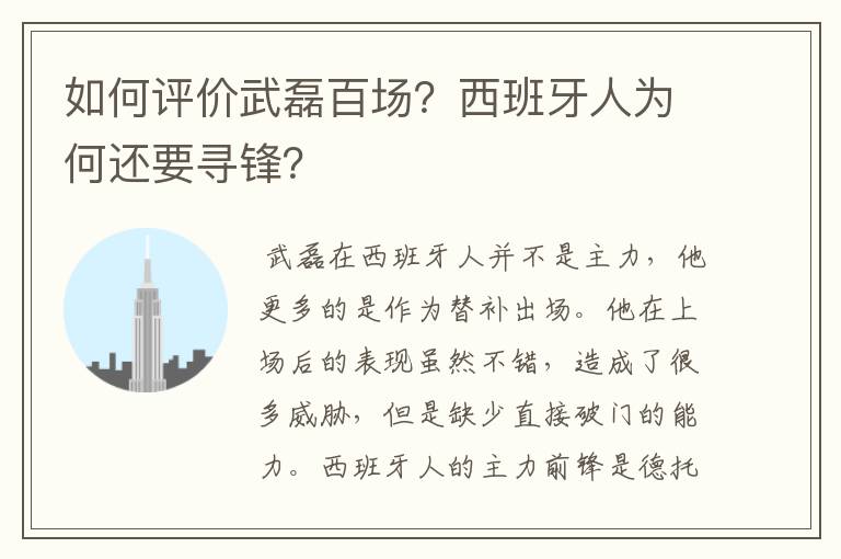 如何评价武磊百场?西班牙人为何还要寻锋?