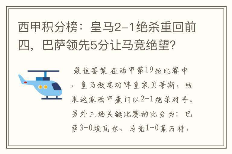 西甲积分榜:皇马2-1绝杀重回前四,巴萨领先5分让马竞绝望?