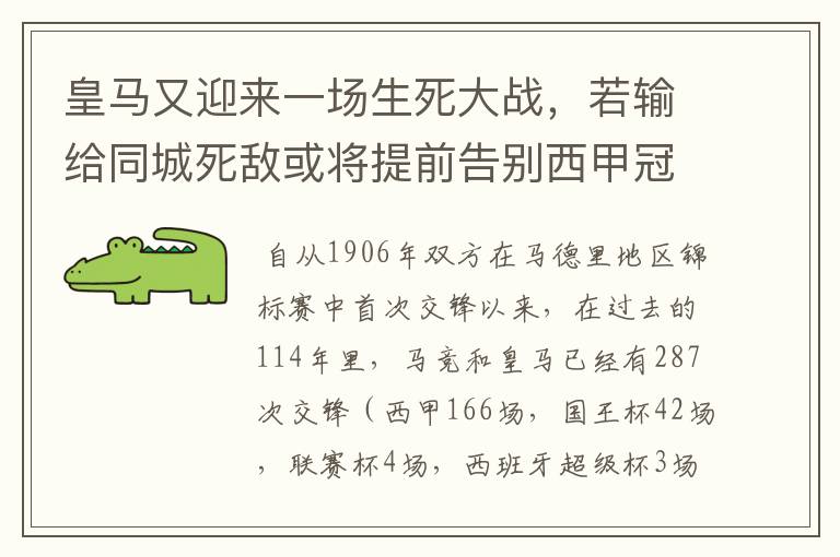 皇马又迎来一场生死大战,若输给同城死敌或将提前告别西甲冠军