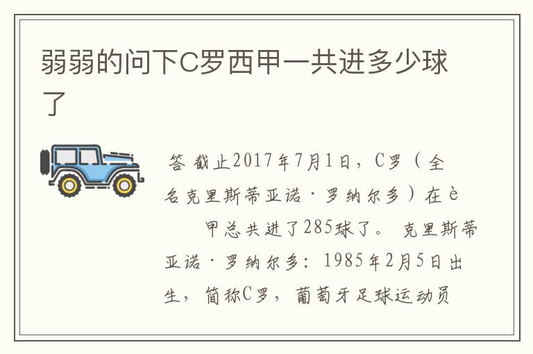 弱弱的问下C罗西甲一共进多少球了