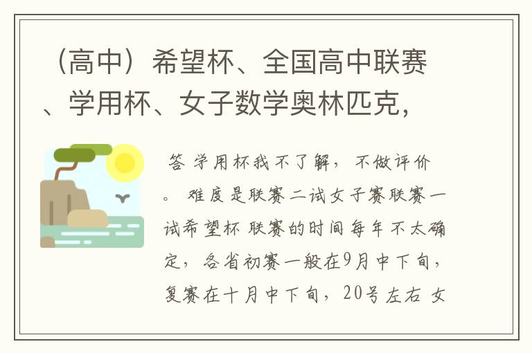(高中)希望杯、全国高中联赛、学用杯、女子数学奥林匹克,求难度比较和参赛时间