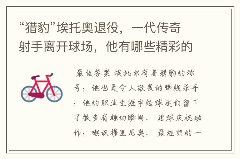 “猎豹”埃托奥退役,一代传奇射手离开球场,他有哪些精彩的比赛瞬间?