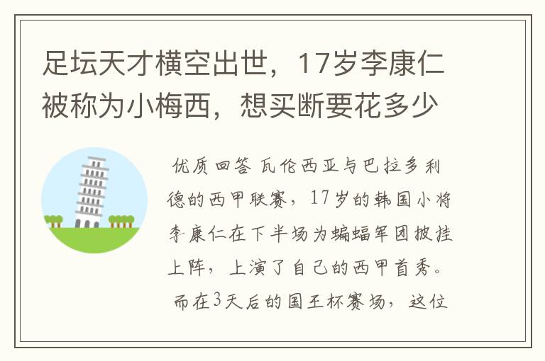 足坛天才横空出世,17岁李康仁被称为小梅西,想买断要花多少钱?