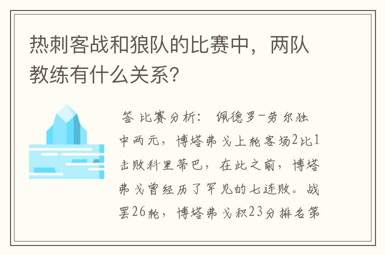 热刺客战和狼队的比赛中,两队教练有什么关系?