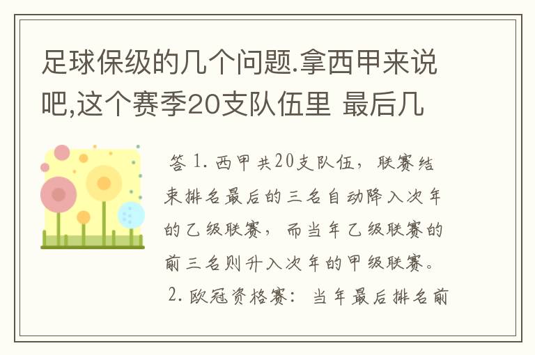 足球保级的几个问题.拿西甲来说吧,这个赛季20支队伍里 最后几名是要淘汰的,是3名是多少名?