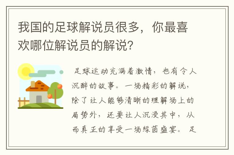 我国的足球解说员很多,你最喜欢哪位解说员的解说?