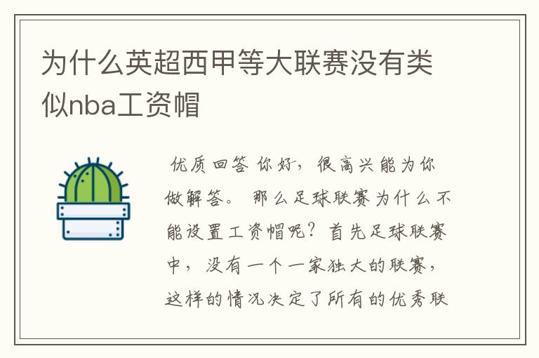 为什么英超西甲等大联赛没有类似nba工资帽