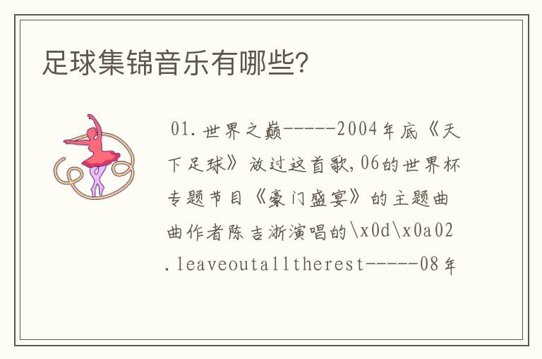足球集锦音乐有哪些?