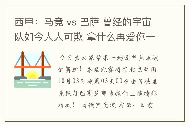 西甲:马竞 vs 巴萨 曾经的宇宙队如今人人可欺 拿什么再爱你一次?