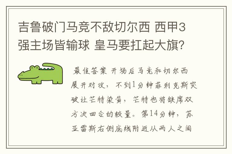 吉鲁破门马竞不敌切尔西 西甲3强主场皆输球 皇马要扛起大旗?