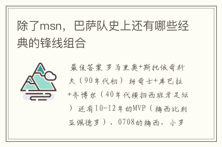 除了msn,巴萨队史上还有哪些经典的锋线组合