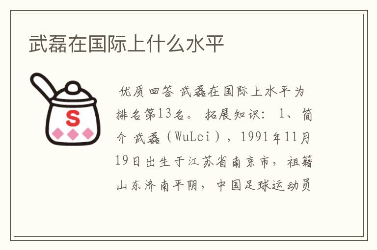武磊在国际上什么水平