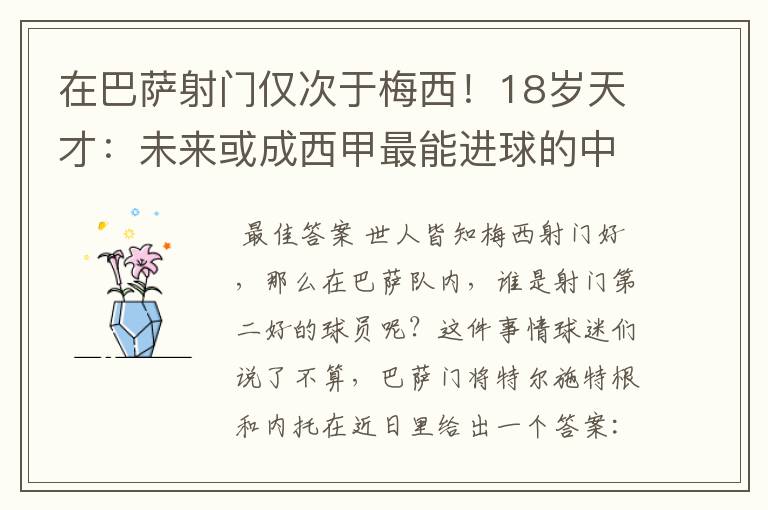在巴萨射门仅次于梅西!18岁天才:未来或成西甲最能进球的中场