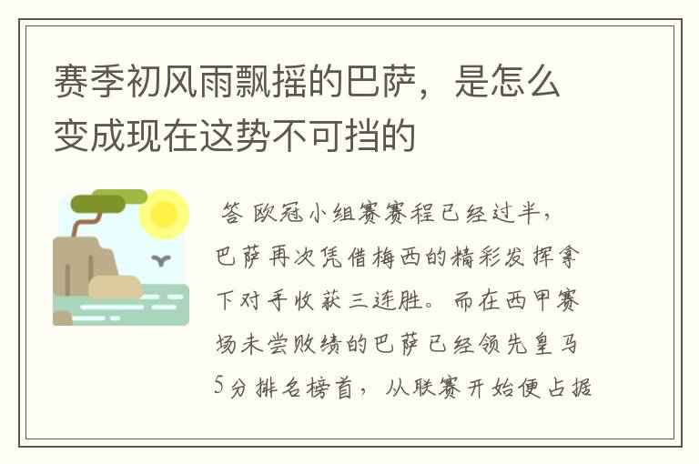 赛季初风雨飘摇的巴萨,是怎么变成现在这势不可挡的