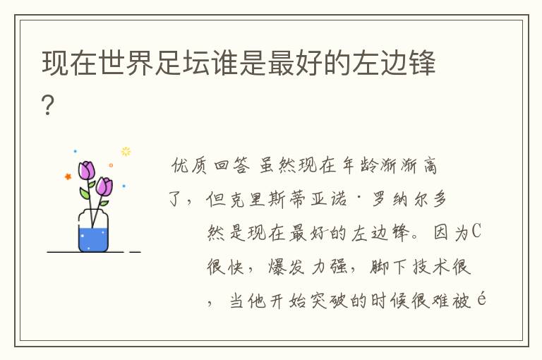 现在世界足坛谁是最好的左边锋?