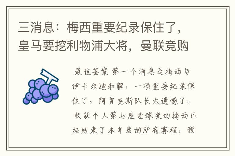 三消息:梅西重要纪录保住了,皇马要挖利物浦大将,曼联竞购中卫
