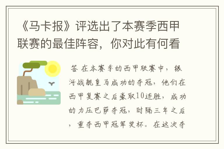 《马卡报》评选出了本赛季西甲联赛的最佳阵容,你对此有何看法?