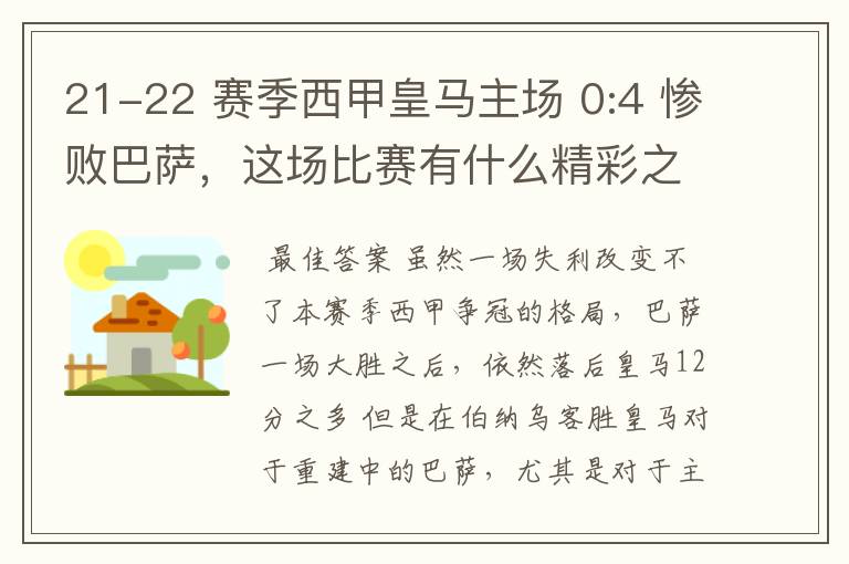 21-22 赛季西甲皇马主场 0:4 惨败巴萨,这场比赛有什么精彩之处?