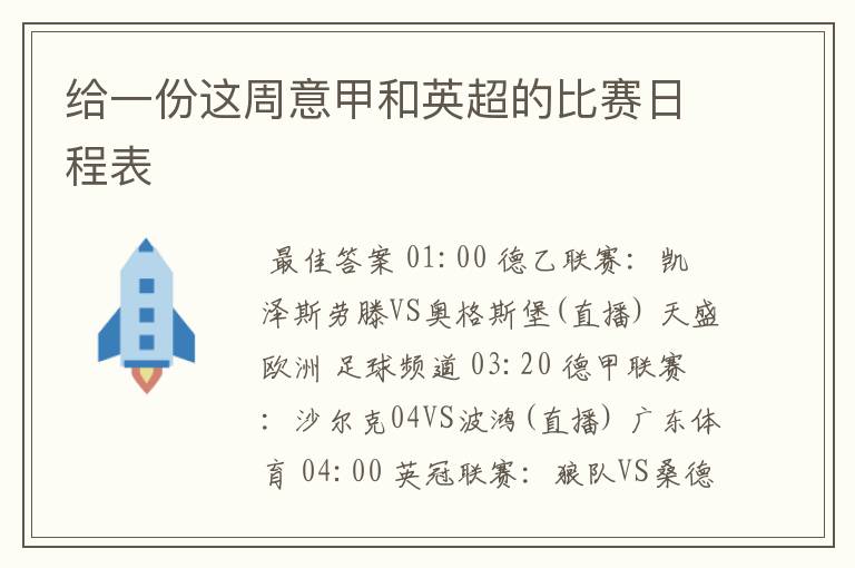 给一份这周意甲和英超的比赛日程表