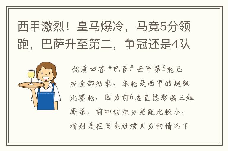 西甲激烈!皇马爆冷,马竞5分领跑,巴萨升至第二,争冠还是4队