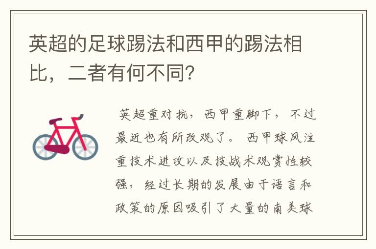 英超的足球踢法和西甲的踢法相比,二者有何不同?