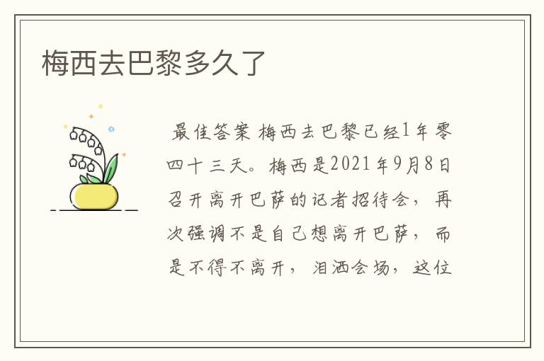 梅西去巴黎多久了
