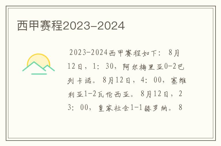 西甲赛程2023-2024