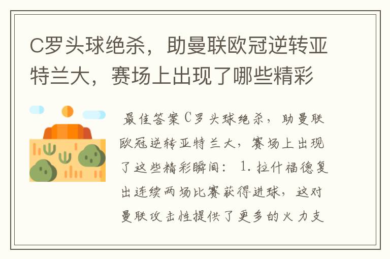 C罗头球绝杀,助曼联欧冠逆转亚特兰大,赛场上出现了哪些精彩瞬间?