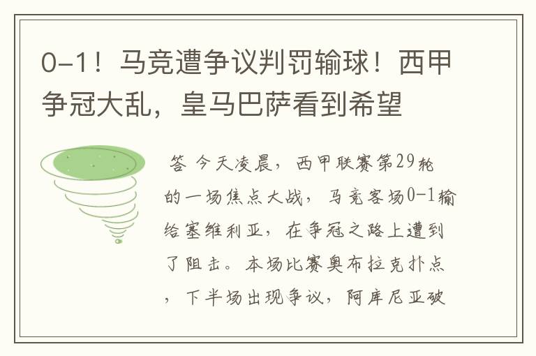 0-1!马竞遭争议判罚输球!西甲争冠大乱,皇马巴萨看到希望