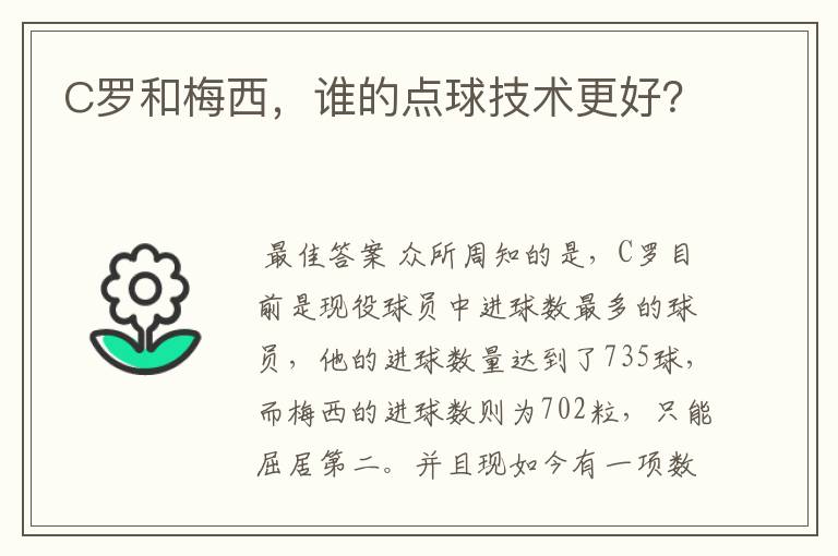 C罗和梅西,谁的点球技术更好?