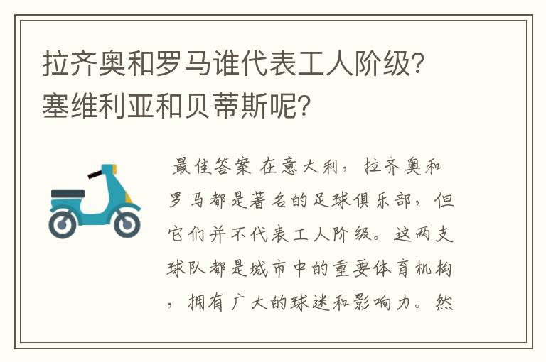 拉齐奥和罗马谁代表工人阶级?塞维利亚和贝蒂斯呢?