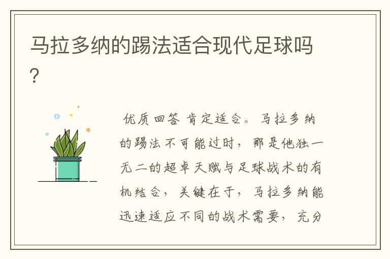 马拉多纳的踢法适合现代足球吗?