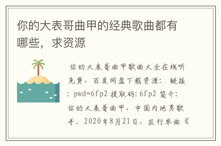 你的大表哥曲甲的经典歌曲都有哪些,求资源